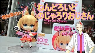 ねんどろいど のじゃロリおじさん レビュー - YouTube