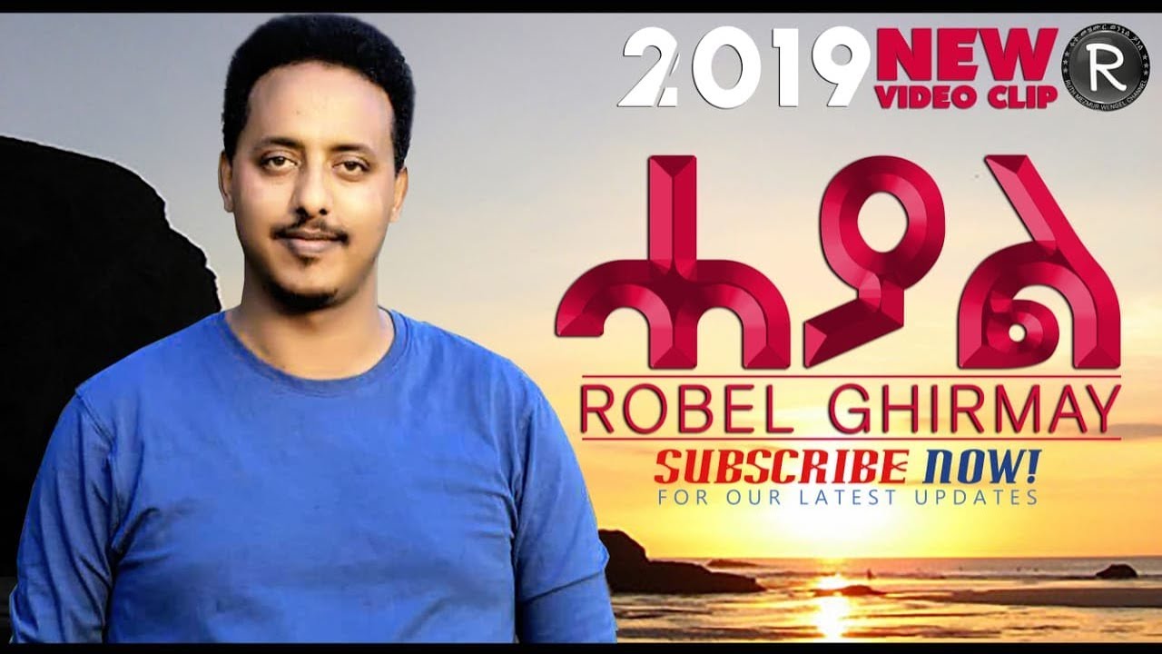 Robel Ghirmai   |||ሓያል|||New Tigrigna Mezmur Video2019