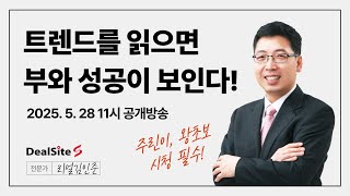 [실시간] 98% 성공률! &#39;트렌드를 읽는 법&#39;만 알면 부와 수익이 보인다🔥 (리얼김인준 무료 공개방송)