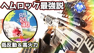 久しぶりに『ヘムロック』使ったけど火力エグイな.…【APEX LEGENDS】