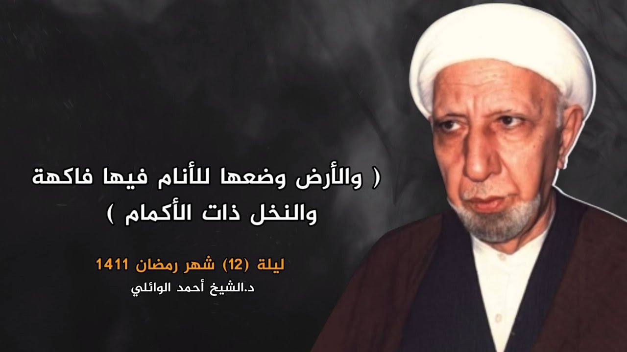 والأرض وضعها للأنام فيها فاكهة والنخل ذات الأكمام | ليلة 12 شهر رمضان 1411 | د.احمد الوائلي