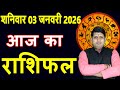 आज का राशिफल 3 जनवरी 2026: मेष से मीन तक 🔮