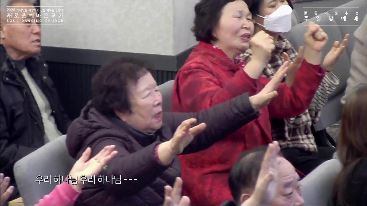 2026년 1월 11일 주일낮예배 새로운예마본교회 LIVE