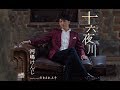 十六夜川(河嶋けんじ)cover:水野渉
