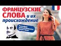 🔥ФРАНЦУЗСКИЕ СЛОВА🔥 И ИХ ПРОИСХОЖДЕНИЕ, РАССЛЕДОВАНИЯ  С ЭРКЮЛЕМ ПУАРО. ЭТИМОЛОГИЯ.