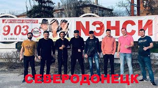 NENSI / Нэнси ❤️  - ОТЕЛЬ. Анатолий Бондаренко,Андрей Костенко, Алексей Цыплаков (гитара). Зал поёт