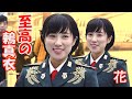 「至高の鶫真衣」鶫ワールド  (花は咲く・春よ来い・大阪ラプソディー) ノーカットメドレー版 陸自中部方面音楽隊 Middle Army Band
