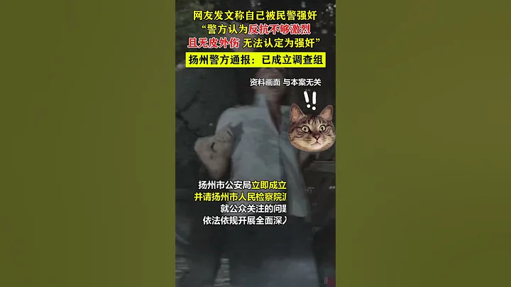 網友發文稱自己被警察強姦「警方認為我反抗不夠激烈且無皮外傷，無法認定為強姦。」楊洲警方通報：已成立調查組 #社會百態 #百姓生活 - 天天要聞