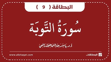 البطاقات | البطاقة 9 | سورة التوبة | At-Taubah