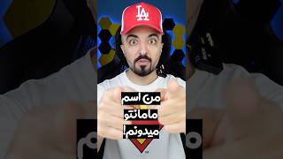 Celebrity ❌من اسم مامانتو میدونم! 😳 #shorts Wealth
