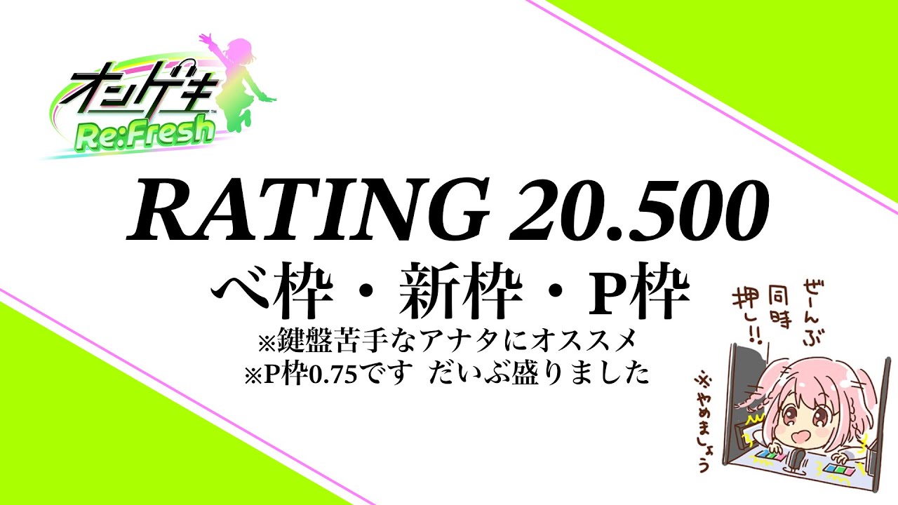【オンゲキRe:Fresh】鍵盤苦手なアナタに贈る 20.500 BEST