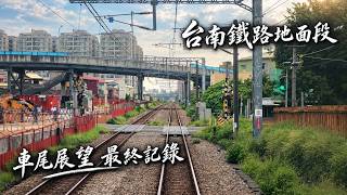台南鐵路地下化切換前地面段最終記錄｜南切換點=北切換點｜莒光號車尾展望｜2026年9月21日