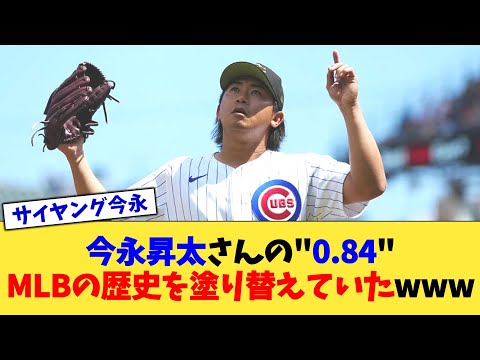 今永昇太さんの”0.84”、MLBの歴史を塗り替えていたwww【なんJ プロ野球反応集】【2chスレ】【5chスレ】