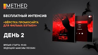 Интенсив По Вёрстке Сайта | День 2 | Трансляция С Ответами На Вопросы