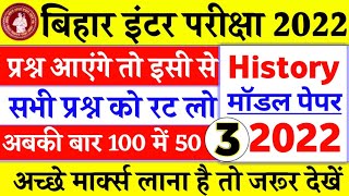 Bihar Board 12th History Guess Model paper 2022 | inter History Questions And Answer 2022