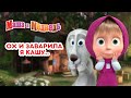 Маша и Медведь 👱‍♀️🙈 Ох и заварила я кашу... 🤣 Сборник серий про Машу 🎬