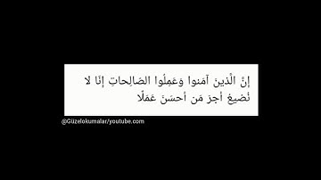 إن الذين آمنوا وعملوا الصالحات إنا لا نضيع أجر من أحسن عملا | سورة الكهف آية ٣٠ • Güzel Okumalar