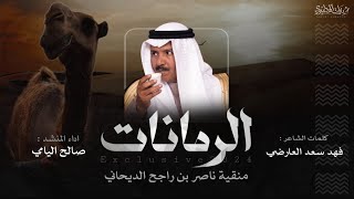 الرمانات 2024 منقية ناصر بن راجح الديحاني | كلمات فهد سعد العارضي | اداء صالح اليامي