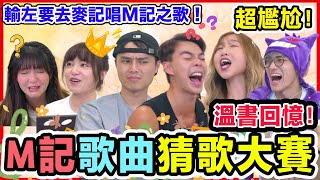 首首經典！【麥當勞常播歌曲猜歌大賽🔥】大家都一定聽過！一/ 無條件/ 喜帖街/ 2084/ 我本人/ Cupid/ 自我催眠/ 一人之境  | 估歌仔 M記之歌