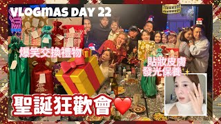 Vlogmas Day22❄️聖誕交換禮物狂歡會要見最好的朋友們🎁￼過程太爆笑😂￼熬夜都有發光皮膚保養✨飲飽食醉的一天🥰收了好好的禮物❤️（中字）｜S.TONGLI