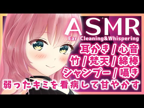 ?【ASMR】弱ったあなたを優しく看病したい 睡眠導入【耳かき/ゼロ距離/Ear Cleaning/Whispering/Ear Massage】