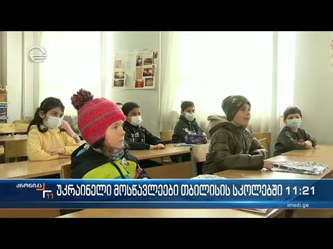 უკრაინელი მოსწავლეები თბილისის სკოლებში