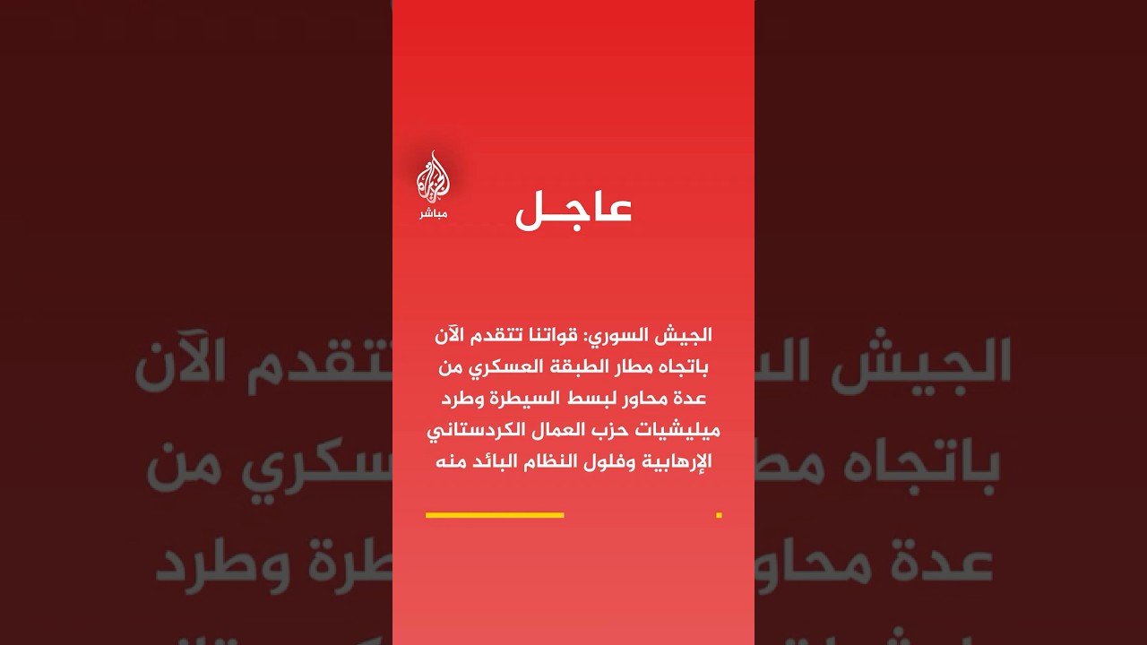 الجيش السوري:  قواتنا تتقدم الآن باتجاه مطار #الطبقة العسكري من عدة محاور