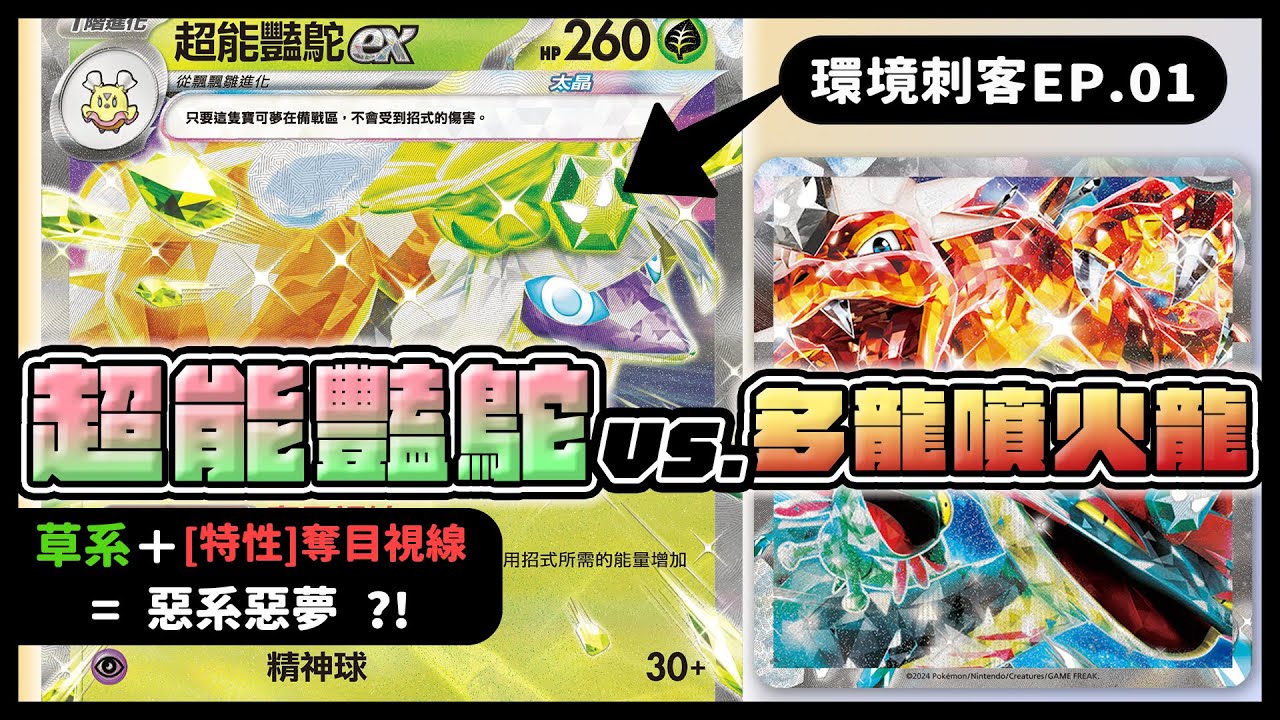 【環境刺客EP.01】多龍及噴火龍的難題?超能艷鴕ex VS. 多龍噴火龍 | PTCG