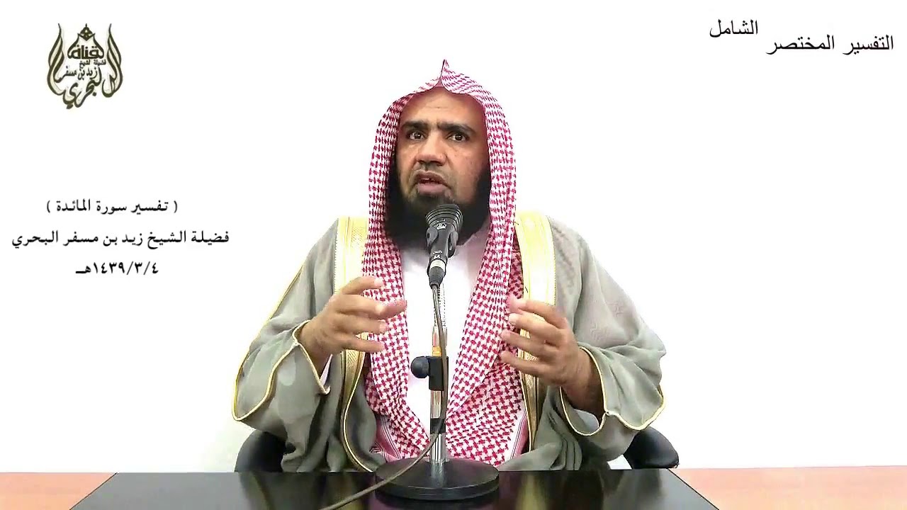 الشيخ زيد البحري التفسير المختصر الشامل  ( قل لا يستوي الخبيث والطيب) سورة المائدة الآية  (100)