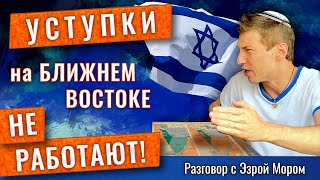 ЭЗРА МОР об израильских 