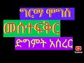 መሰተፍቅር Ebs Funny