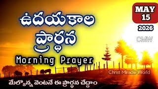 Morning Prayer 15/05/2026 | udayakaala prardana | A Prayer Start your Day