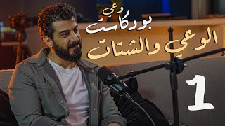 بودكاست وعي 1 || سيطرة مواقع التواصل الإجتماعي على الإنسان || مع اسماعيل تمر و مهاب أيوب