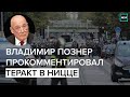 Владимир Познер прокомментировал теракт в Ницце - Москва 24