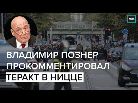 Владимир Познер прокомментировал теракт в Ницце - Москва 24