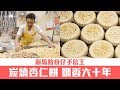 【味力澳門】巷仔出美食 最香杏仁餅香四溢