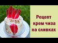 Популярный рецепт крем чиза на сливках/ торт на коралловую свадьбу