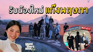 รับน้องใหม่ แก๊งพฤษภา | GTAV FIVE M