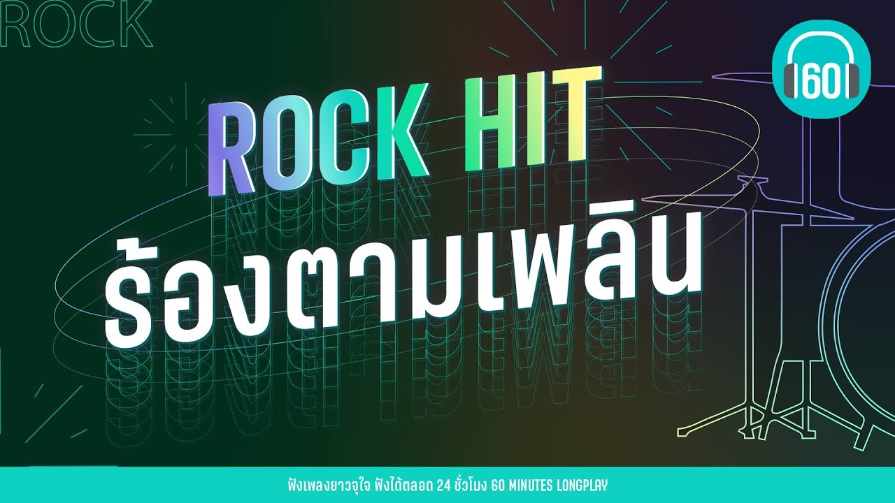 ROCK HIT ร้องตามเพลิน  [ใจฉันอยู่กับเธอ,อยากให้อยู่ด้วยไหม?,ฤดูร้อน]【LONGPLAY】