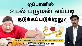 ஜப்பானில் உடல் பருமனை குறைக்க சட்டம் | “METABO LAW” Japanese Law  to reduce Obesity