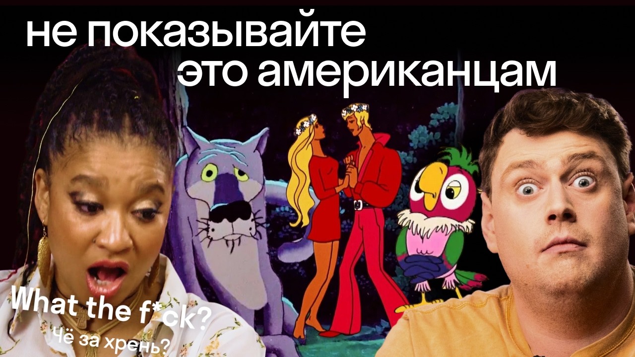 Иностранцы смотрят русские мультфильмы | Бременские музыканты, Жил-был пес, Попугай Кеша | Skyeng🤌🏻