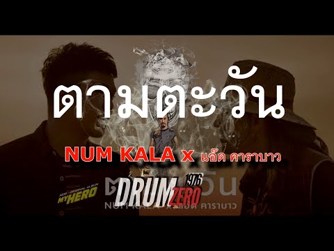 ตามตะวัน - NUM KALA x แอ๊ด คาราบาว (Electric Drum cover by Neung)