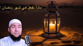 ماذا نفعل في شهر رمضان ؟ طاهر بن علي