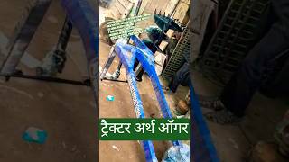 ट्रैक्टर अर्थ ऑगर | गड्ढा खोदने वाली मशीन | Tractor Soil Digger | 3 Point Post Hole Digger | #digger