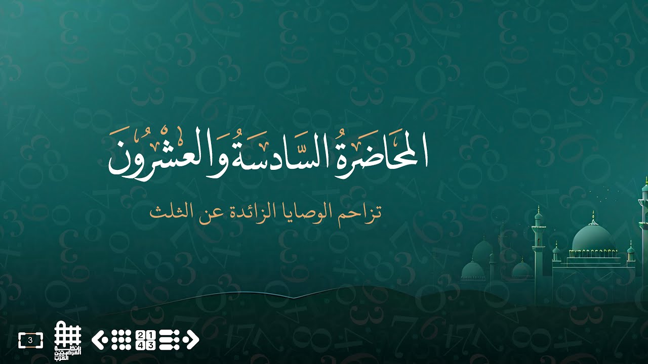 المحاضرة السادسة والعشرون - الوصايا بالأجزاء (2) - الشيخ خالد الطحان