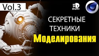 картинка: 3Д Моделирование в Cinema 4D | Secrets of Modeling in Cinema 4D | VOL.3