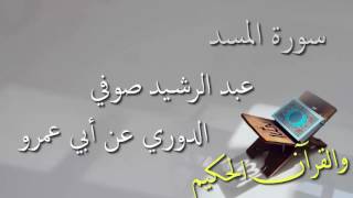 عبد الرشيد صوفي - سورة المسد برواية الدوري عن أبي عمرو - أجمل التلاوات بدون إعلانات