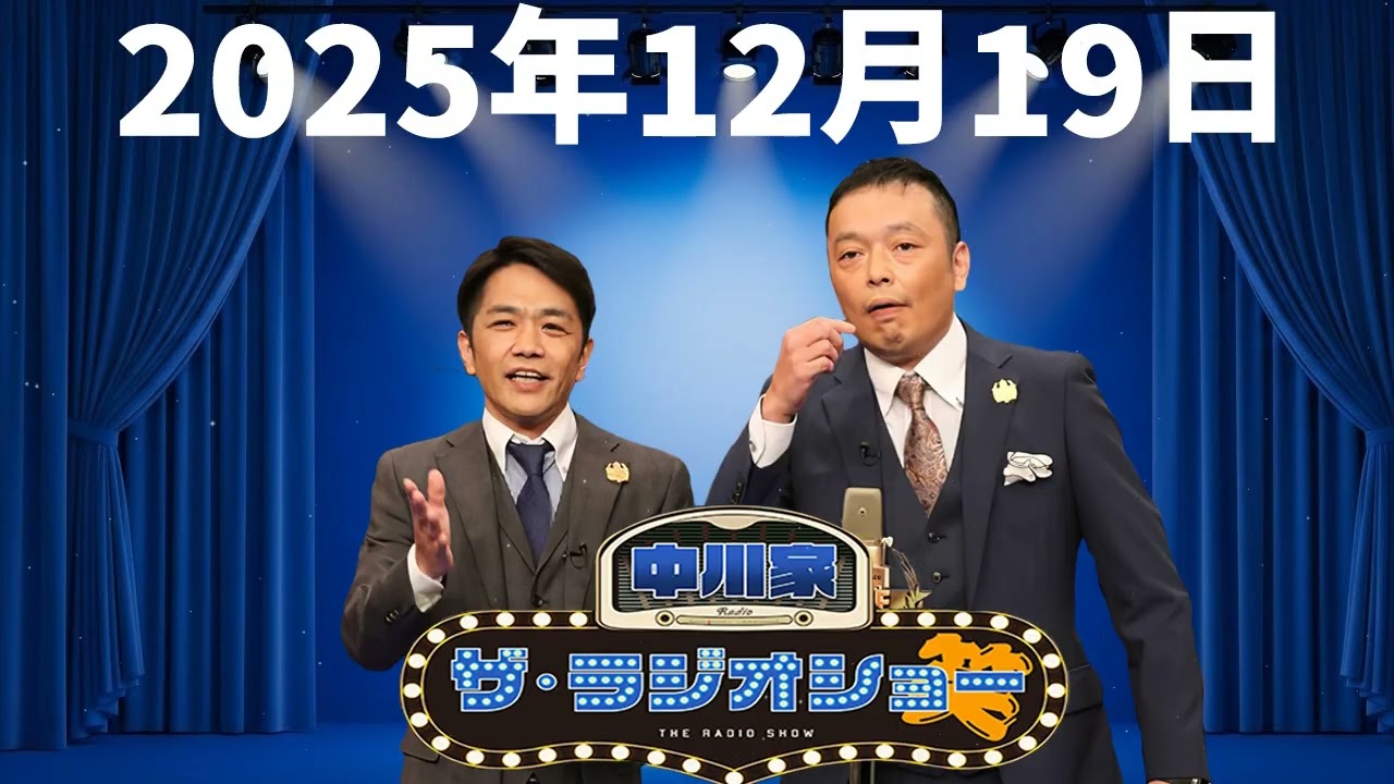 2025年12月19日 中川家 ザ・ラジオショー(パートナー東島衣里)