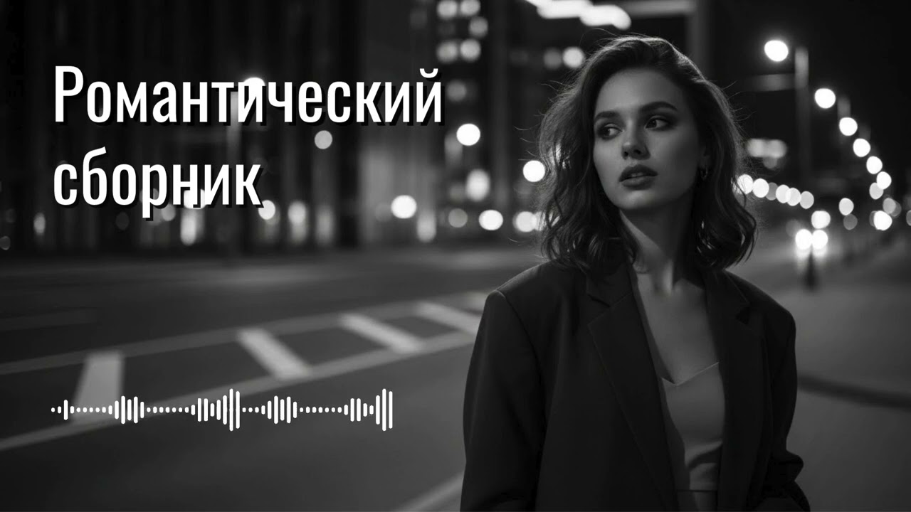 🎶 Современные русские любовные песни — новые хиты о любви