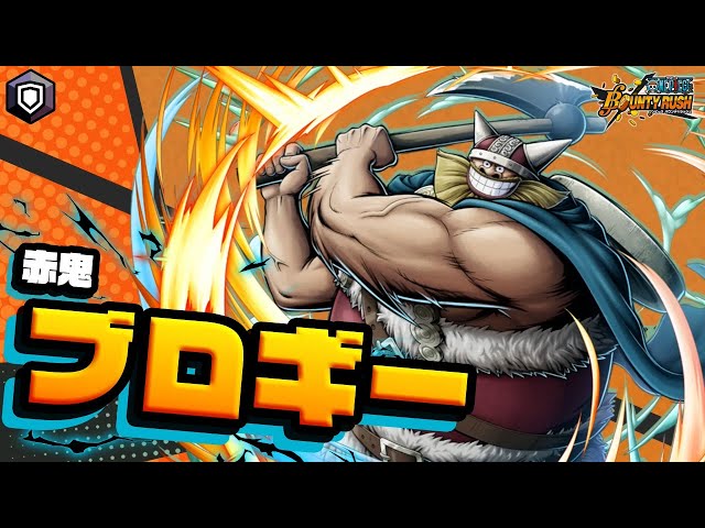 ONE PIECE バウンティラッシュ』 赤鬼 ブロギー - YouTube